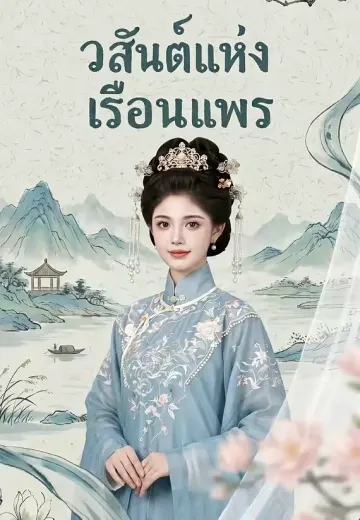 วสันต์แห่งเรือนแพร