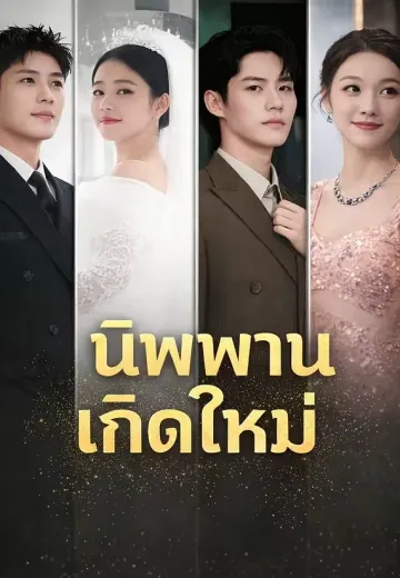 นิพพานเกิดใหม่