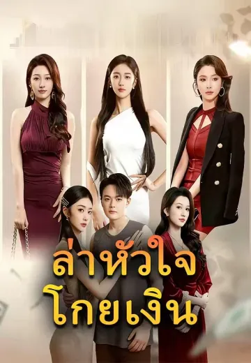 ล่าหัวใจโกยเงิน
