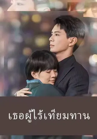 เธอผู้ไร้เทียมทาน