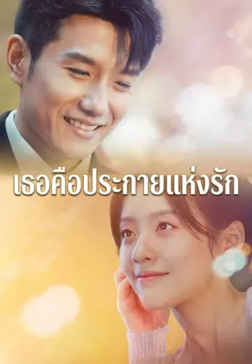 เธอคือประกายแห่งรัก