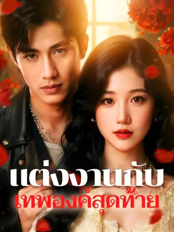 แต่งงานกับ เทพองค์สุดท้าย