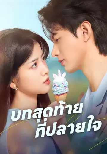 บทสุดท้ายที่ปลายใจ