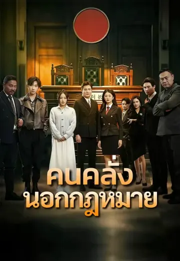 คนคลั่งนอกกฎหมาย