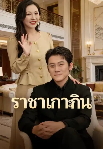 ราชาเกาะกิน