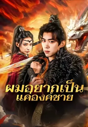 ผมอยากเป็นแค่องค์ชาย
