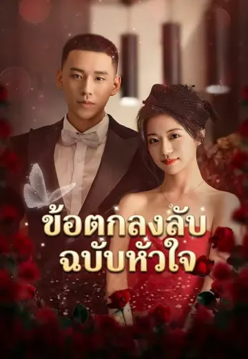 ข้อตกลงลับฉบับหัวใจ