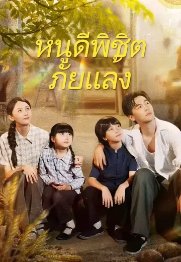 หนูดีพิชิตภัยแล้ง