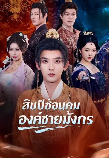 สิบปีซ่อนคม องค์ชายมังกร