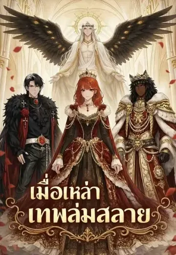 เมื่อเหล่าเทพล่มสลาย
