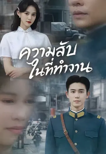 ความลับในที่ทำงาน