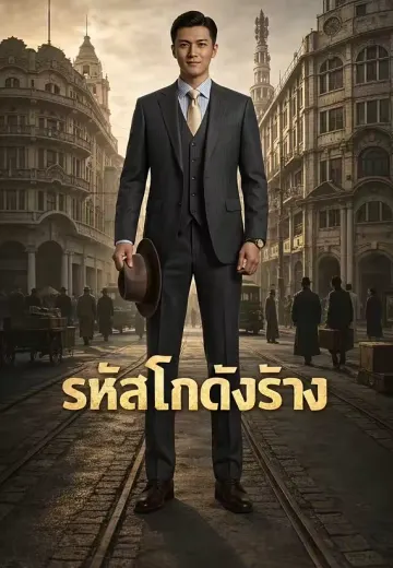 รหัสโกดังร้าง