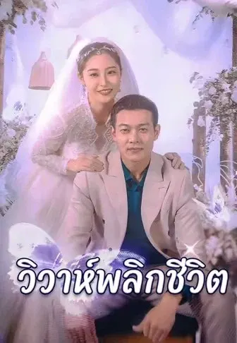 วิวาห์พลิกชีวิต