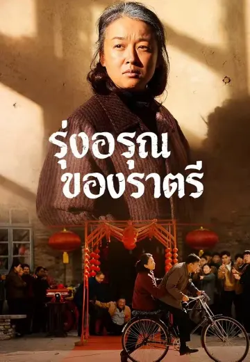 รุ่งอรุณของราตรี