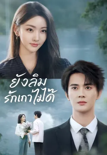 ยังลืมรักเก่าไม่ได้