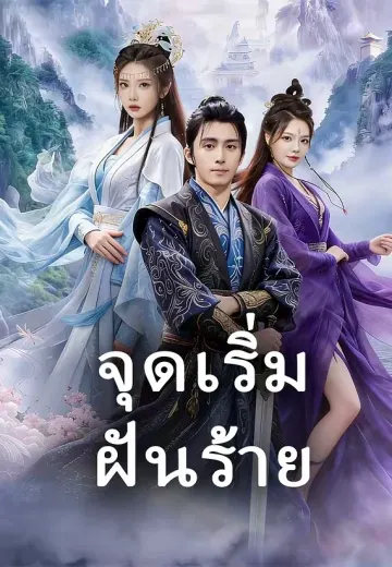 จุดเริ่มฝันร้าย