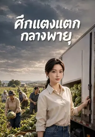 ศึกแตงแตกกลางพายุ