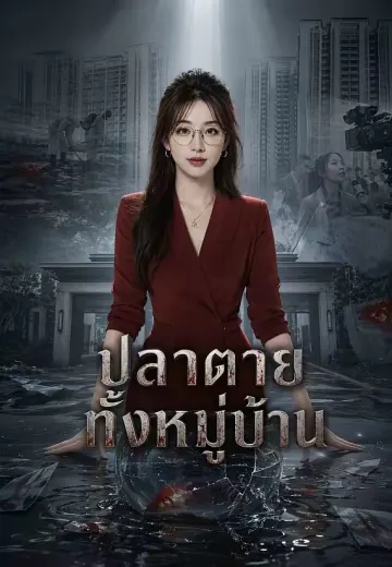 ปลาตายทั้งหมู่บ้าน
