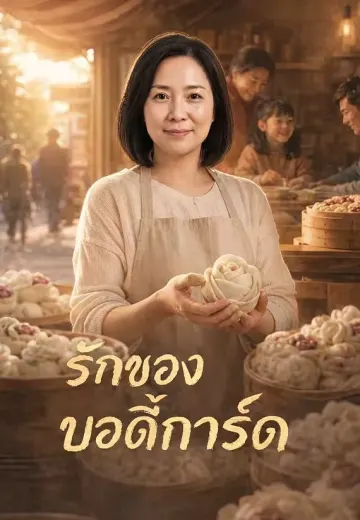รักของบอดี้การ์ด