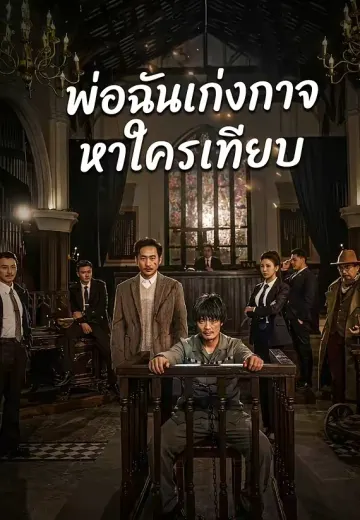 พ่อฉันเก่งกาจหาใครเทียบ