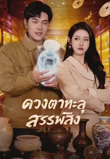 ดวงตาทะลุสรรพสิ่ง