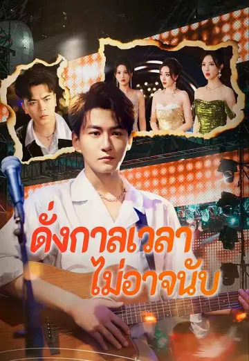 ดั่งกาลเวลาไม่อาจนับ
