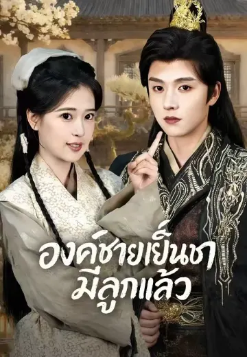 องค์ชายเย็นชามีลูกแล้ว