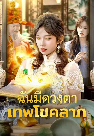 ฉันมีดวงตาเทพโชคลาภ