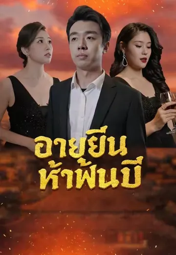 อายุยืนห้าพันปี