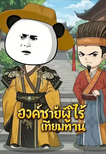 องค์ชายผู้ไร้เทียมทาน