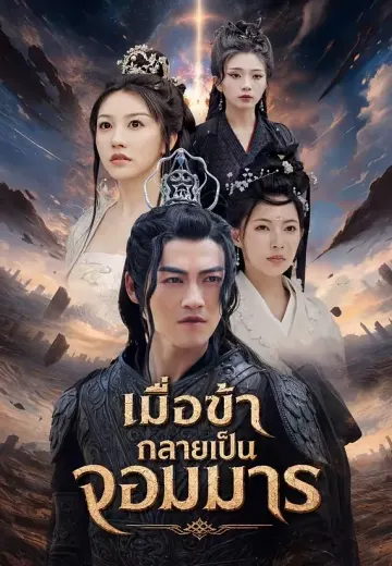 เมื่อข้ากลายเป็นจอมมาร