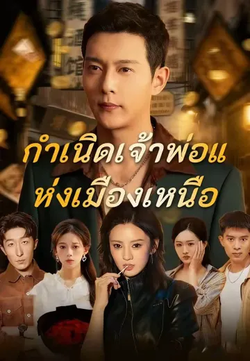 กำเนิดเจ้าพ่อแห่งเมืองเหนือ