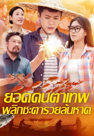 ยอดคนตาเทพ พลิกชะตารวยล้นหาด