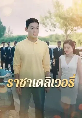 ราชาเดลิเวอรี่
