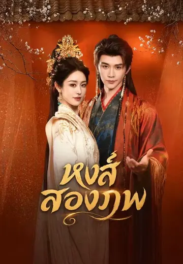 หงส์สองภพ