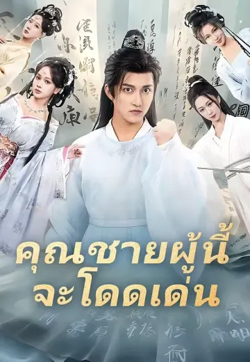 คุณชายผู้นี้จะโดดเด่น