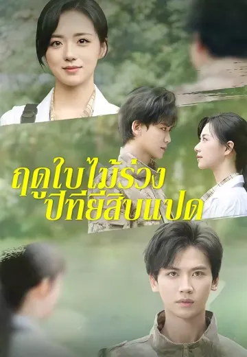 ฤดูใบไม้ร่วงปีที่ยี่สิบแปด