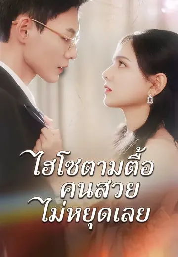 ไฮโซตามตื้อคนสวยไม่หยุดเลย