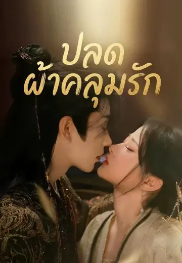 ปลดผ้าคลุมรัก