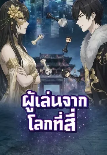 ผู้เล่นจากโลกที่สี่