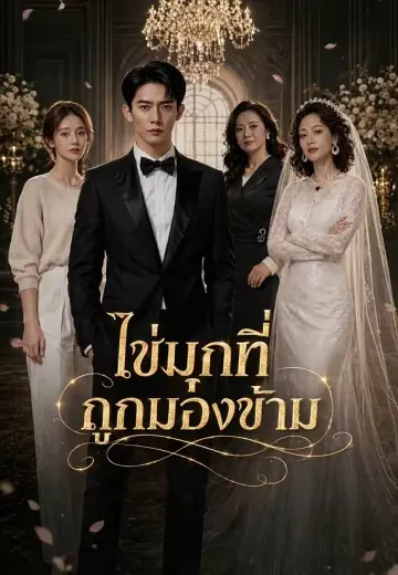 ไข่มุกที่ถูกมองข้าม