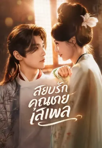 สยบรักคุณชายเสเพล