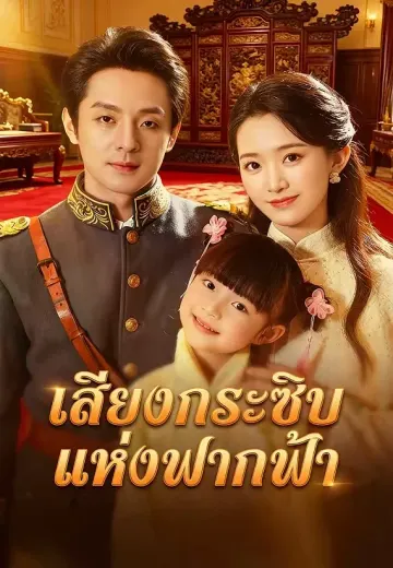 เสียงกระซิบแห่งฟากฟ้า