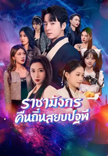 ราชามังกรคืนถิ่นสยบปฐพี