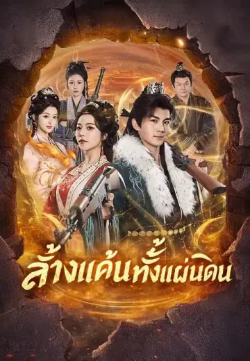 ล้างแค้นทั้งแผ่นดิน