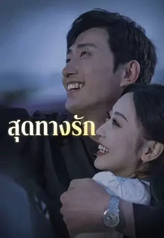 สุดทางรัก