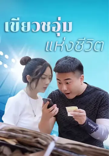 เขียวชอุ่มแห่งชีวิต