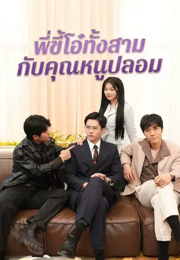 พี่ขี้โอ๋ทั้งสามกับคุณหนูปลอม
