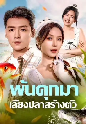พ้นคุกมาเลี้ยงปลาสร้างตัว