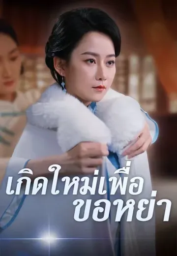 เกิดใหม่เพื่อขอหย่า